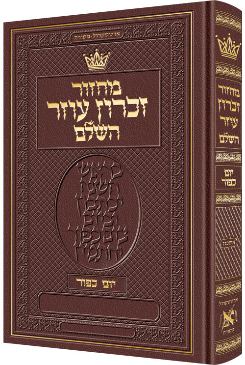 MACHZ. YOM KIPPUR HEB ONLY-ASH HEB INS MAROON