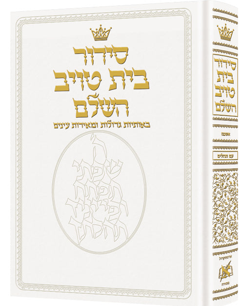 Siddur Bais Taub Leather White
