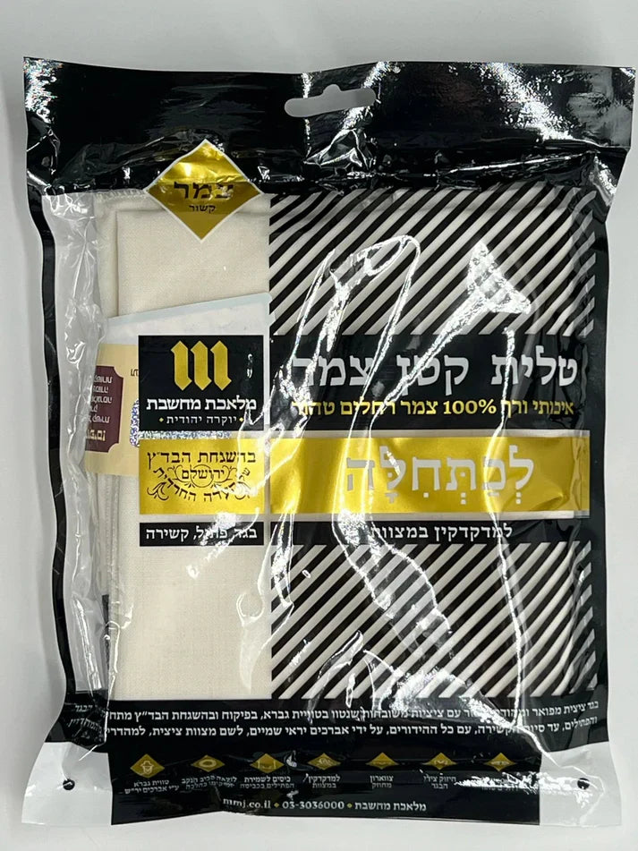Wool Tallit Katan – Ashkenazi or Sephardi – Badatz Eida Chareidit Certified