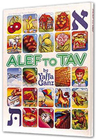 ALEF TO TAV [Yaffa Ganz] (Hard cover)