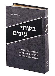 BISHTAY ANAYIM [Hebraica] R' Sherer (H/C)