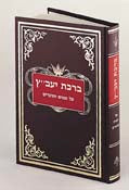 BIRCAS YAVETZ [R' David Cohen; Hebrew] (H/C)
