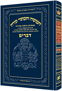 Chumash Tiferes Micha'el DEVARIM