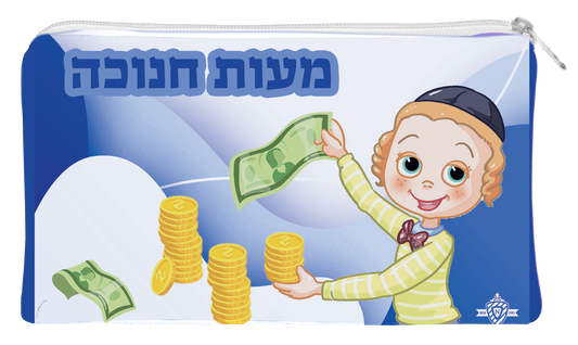 Boys Chanukah Money Pouch Vinyl With Zipper Nachas 3.5 x5 "