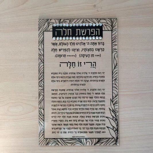 Color it Acrylic Hafrashas Challah Card - Lucite | Waterdale Collection