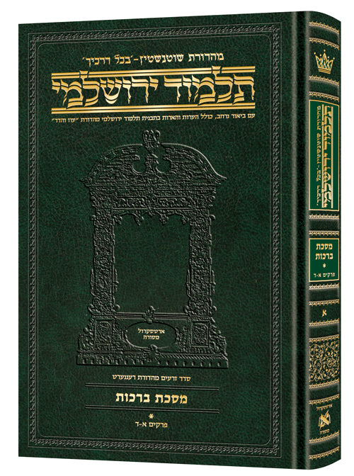 Compact Talmud Yerushalmi Berachos 1