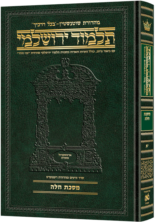 Compact Talmud Hebrew Yerushalmi Challah