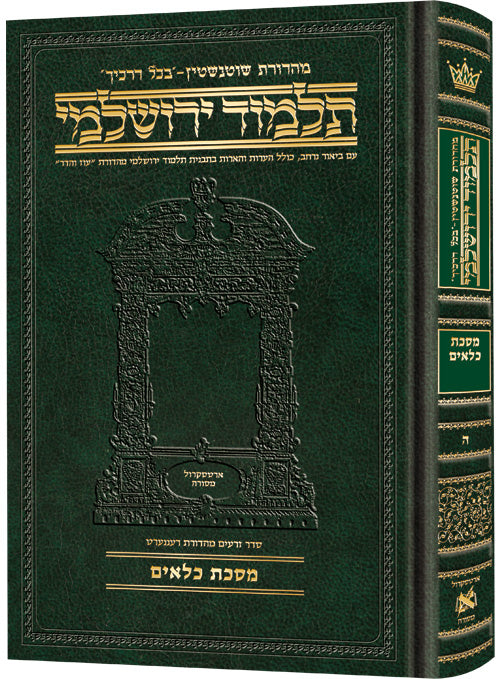 Compact Talmud Yerushalmi Hebrew Kilayim