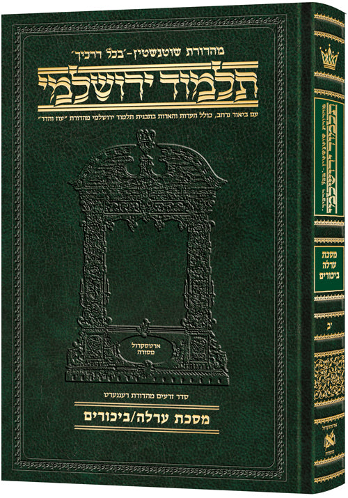 Compact Talmud Hebrew Yerushalmi Orlah / Bikkurim