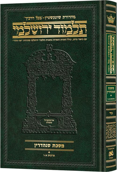 Compact Talmud Yerushalmi Shevuos