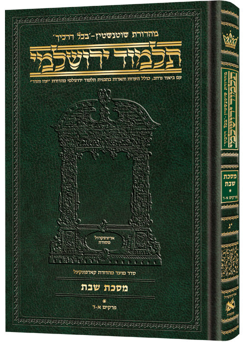 Compact Talmud Yerushalmi Hebrew Shabbos vol 1