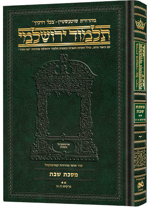 Compact Talmud Yerushalmi Hebrew Shabbos vol 2