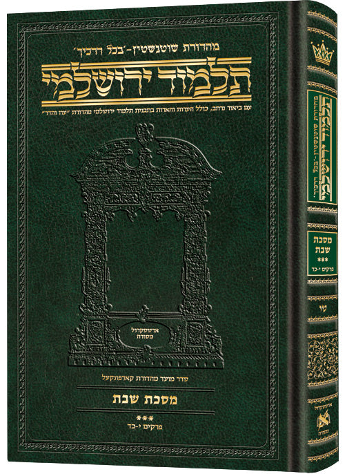 Compact Talmud Yerushalmi Hebrew Shabbos vol 3