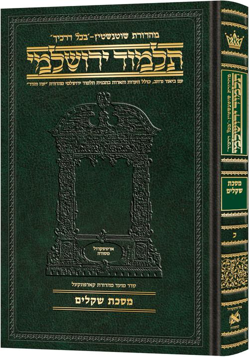 Compact Talmud Yerushalmi Hebrew Sekalim