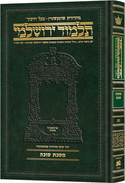 Talmud Yerushalmi - Hebrew Compact Edition [#22] - Succah