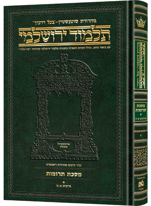Compact Talmud Yerushalmi Hebrew Terumos Vol 1