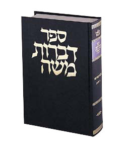 DIBROS MOSHE - CHULLIN [Heb.] (HC)