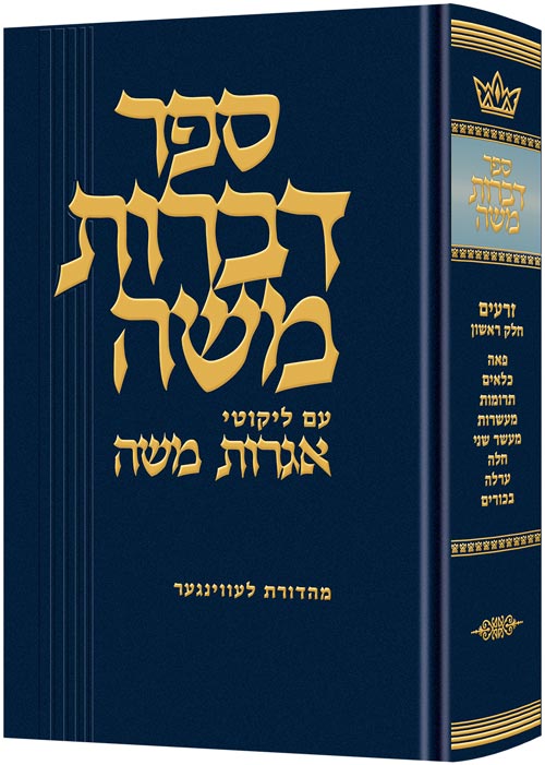 Dibros Moshe (Zeraim) Peah - Bikkurim