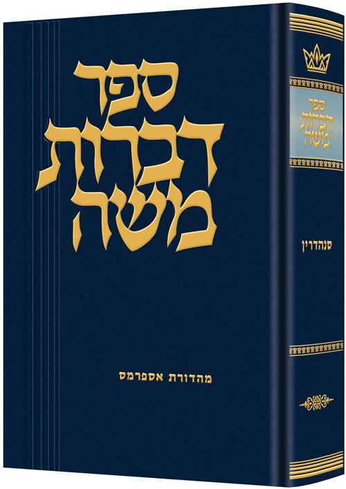 DIBROS MOSHE - SANHEDRIN [Heb.] (HC)