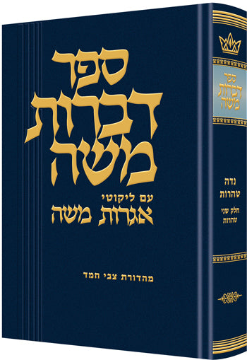 Dibros Moshe Tohoros