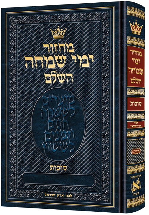 Machzor Succos Ashkenaz All-Hebrew Eretz Yisroel -Hebrew Instructions