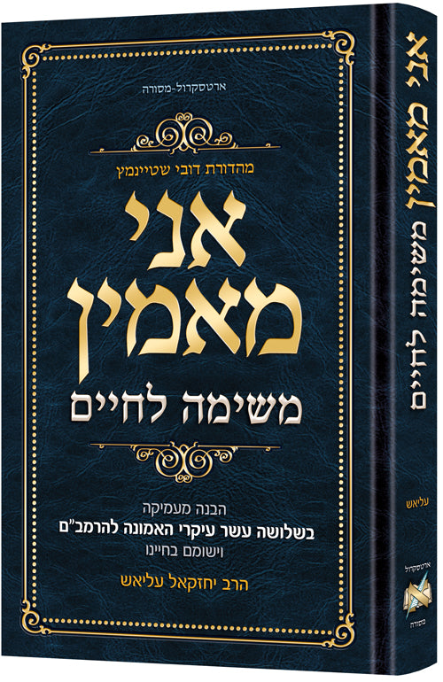 Ani Maamin: A Mission for Life: Hebrew Edition