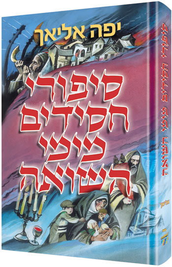 Chassidic Tales of the Holocaust *Hebrew Edit