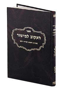 HE'AKOV LEMISHOR (Hardcover)
