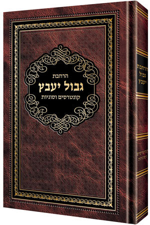 HARCHAVAS GVUL YAABETZ [R' David Cohen/Hebrew