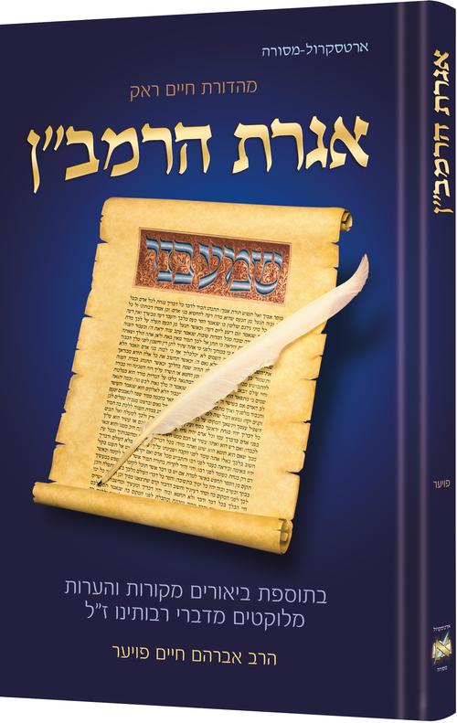 IGGERES HARAMBAN /A Letter for the Ages (H/C) **HEBREW**