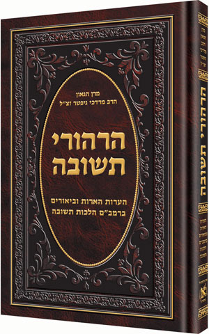 HIRHUREI TESHUVAH [HEBREW] [R' Gifter]