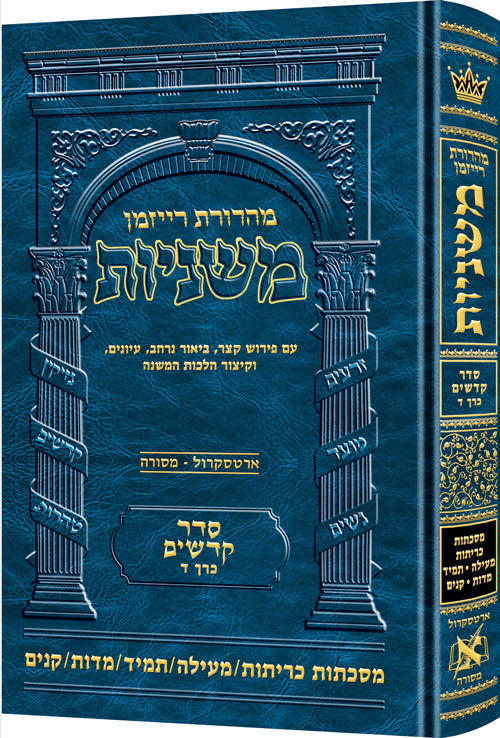 Hebrew Ryzman Mishnah Kereisos /Meilah/Tamid/Middos/Kinnim