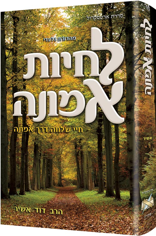 Living Emunah **Hebrew Edition**