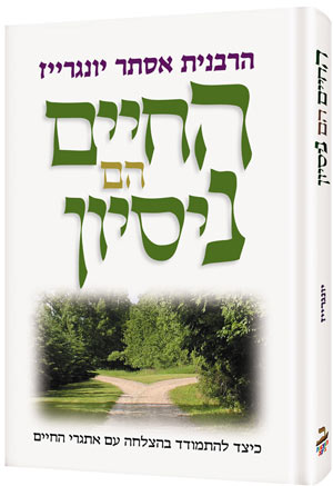 LIFE IS A TEST **HEBREW EDITION** (H/C)
