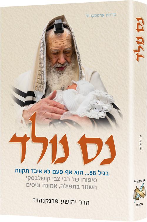 MIRACLE BABY - HEBREW