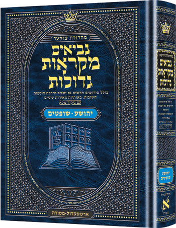 Hebrew Mikra'os Gedolos Yehoshua / Shoftim