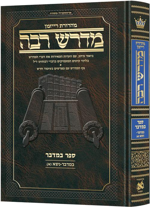 Hebrew Midrash Rabbah: Bamidbar volume 1