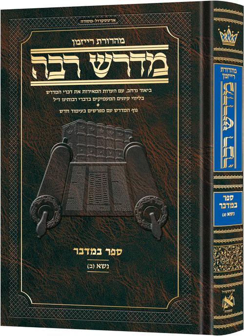 Hebrew Midrash Rabbah: Bamidbar volume 2