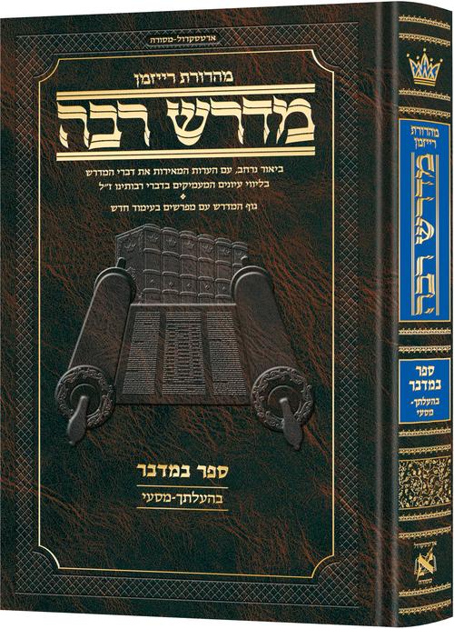 Hebrew Midrash Rabbah: Bamidbar volume 3