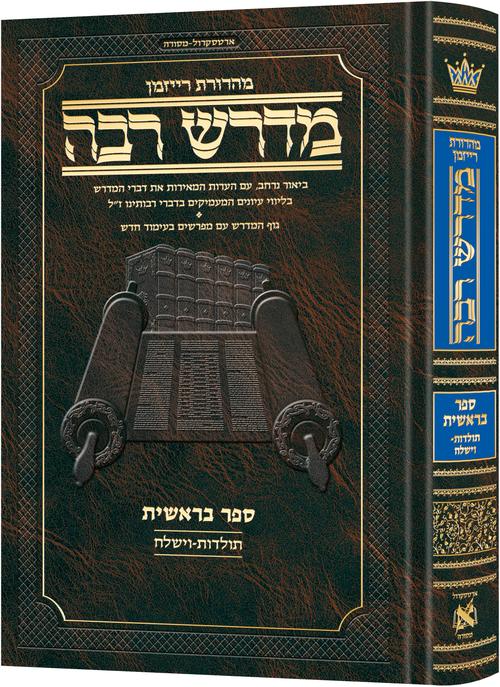 Hebrew Midrash Rabbah: Bereishis volume 3