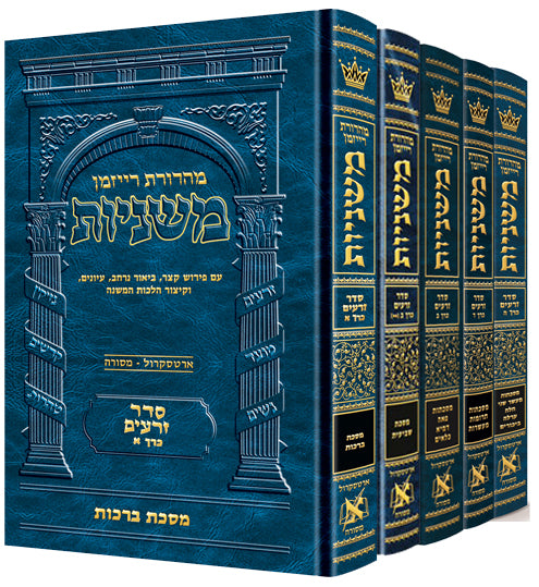 HEBREW MISHNAH ZERAIM 5 VOLUME SET