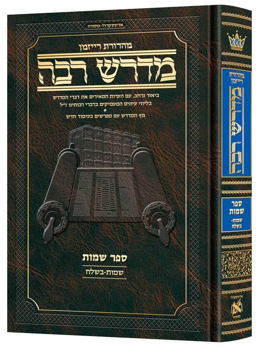 Hebrew Midrash Rabbah: Shemos 1 Shemos - Beshalach