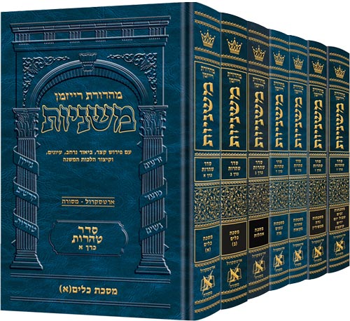 Hebrew Mishnah Tohoros 7 Volume Set