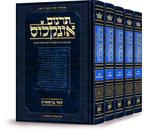 Hebrew Targum Onkelos Set