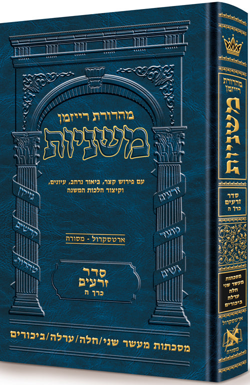 Hebrew Ryzman Mishnah  Maaser Sheni / Challah / Orlah / Bikkurim (Zeraim)