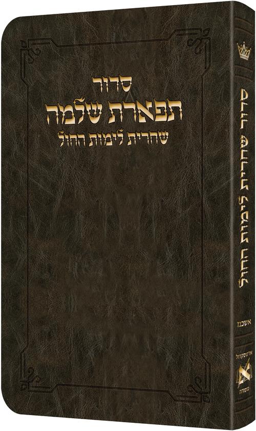 Shacharis Siddur Weekday Dark Brown Ashkenaz- Hebrew Instructions