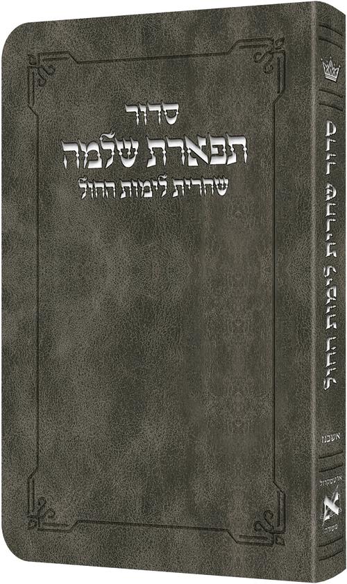 Shacharis Siddur Weekday Grey Ashkenaz- Hebrew Instructions