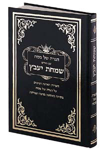 HEB. HAGGADAH SIMCHAS YAVETZ [R' D Cohen]- HC