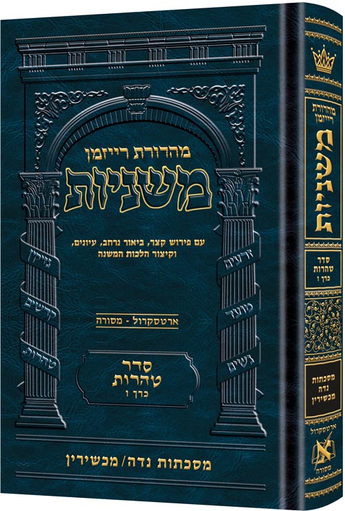 The Ryzman Edition Hebrew Mishnah Niddah / Machshirin (Tohoros)