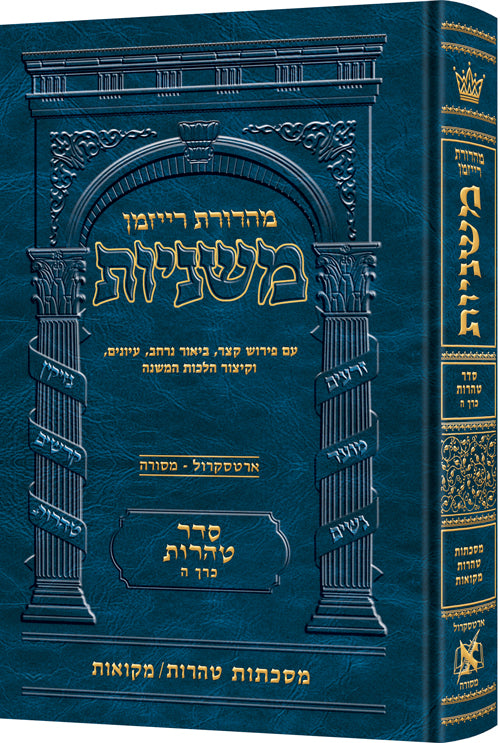 The Ryzman Edition Hebrew Mishnah Tohoros / Mikvaos - Full Color